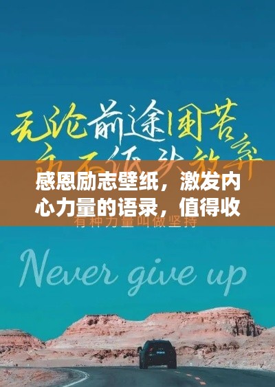 感恩励志壁纸,激发内心力量的语录,值得收藏的励志素材
