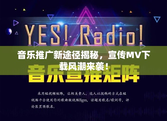 音乐推广新途径揭秘,宣传MV下载风潮来袭!