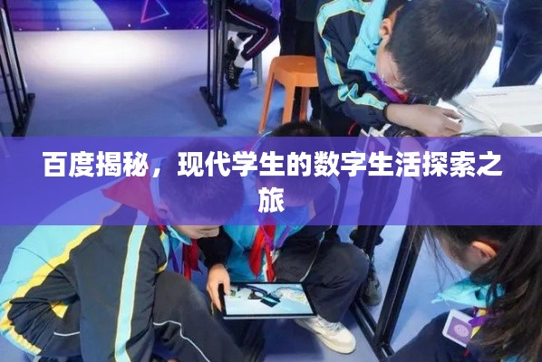 百度揭秘,现代学生的数字生活探索之旅