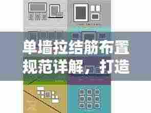 单墙拉结筋布置规范详解,打造稳固结构,百度收录标准吸睛标题!