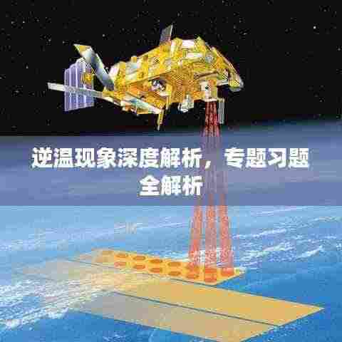 逆温现象深度解析，专题习题全解析