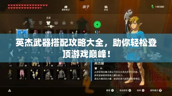 英杰武器搭配攻略大全,助你轻松登顶游戏巅峰!