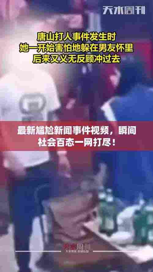 最新尴尬新闻事件视频,瞬间社会百态一网打尽!