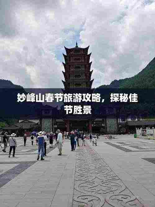 妙峰山春节旅游攻略,探秘佳节胜景