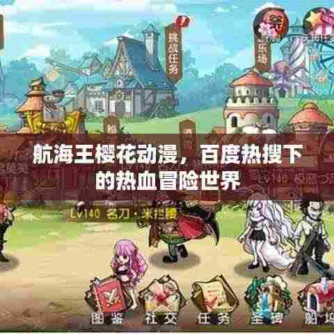 航海王樱花动漫,百度热搜下的热血冒险世界