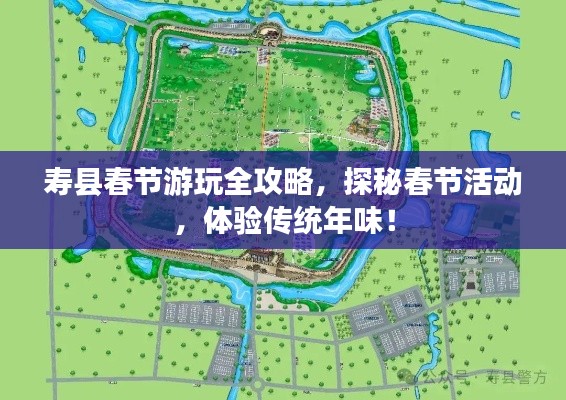 寿县春节游玩全攻略，探秘春节活动，体验传统年味！