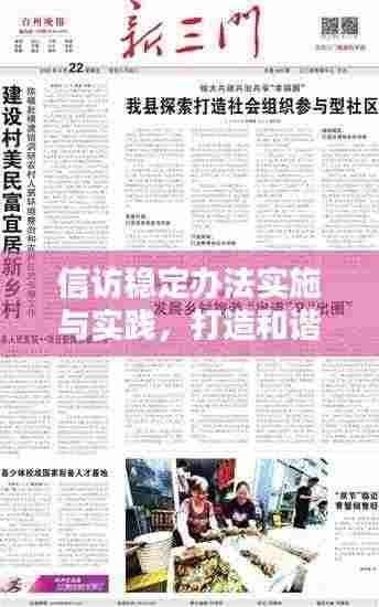 信访稳定办法实施与实践,打造和谐社会新篇章