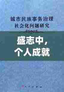盛志中,个人成就与社会贡献的典范之旅