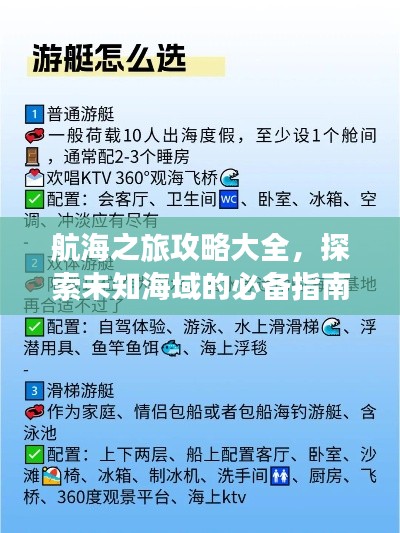 航海之旅攻略大全,探索未知海域的必备指南最新版