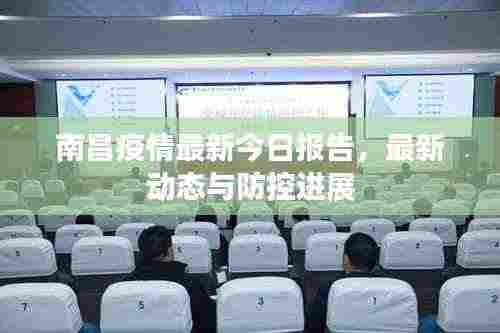 南昌疫情最新今日报告，最新动态与防控进展