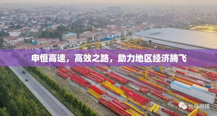 申恒高速，高效之路，助力地区经济腾飞