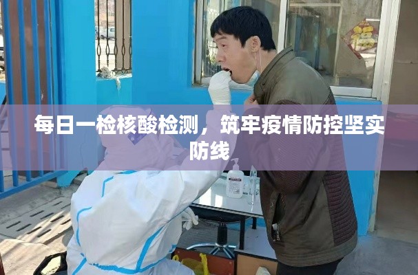 每日一检核酸检测,筑牢疫情防控坚实防线