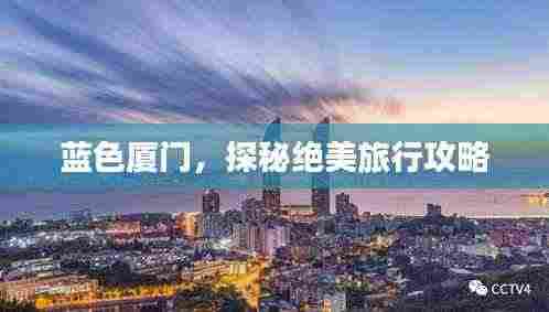 蓝色厦门,探秘绝美旅行攻略