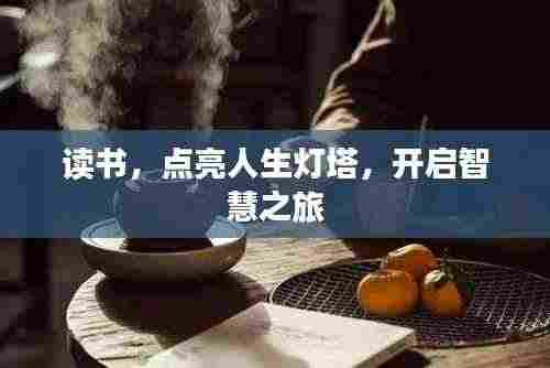 读书，点亮人生灯塔，开启智慧之旅