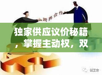 独家供应议价秘籍,掌握主动权,双赢有道!