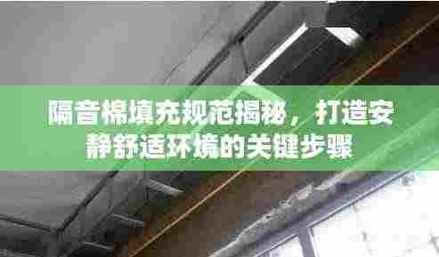 隔音棉填充规范揭秘，打造安静舒适环境的关键步骤
