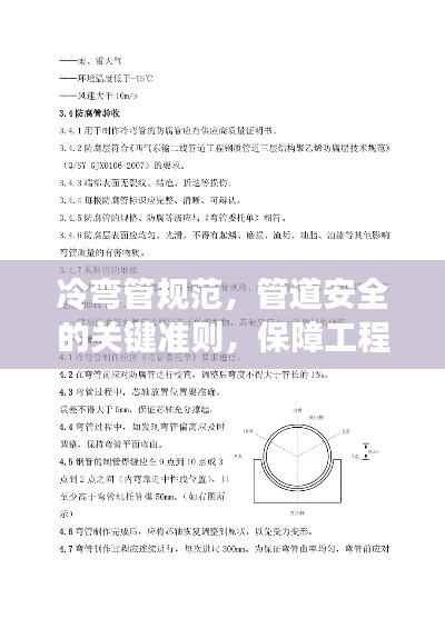 冷弯管规范,管道安全的关键准则,保障工程安全无忧