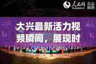 大兴最新活力视频瞬间,展现时代风采