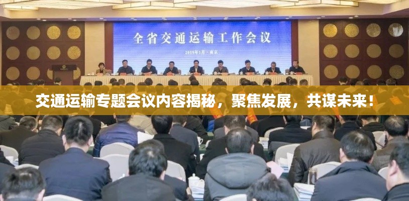 交通运输专题会议内容揭秘,聚焦发展,共谋未来!