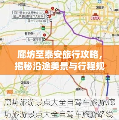 廊坊至泰安旅行攻略,揭秘沿途美景与行程规划!