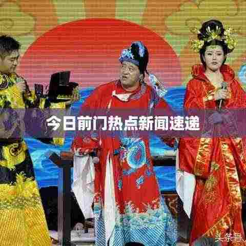 今日前门热点新闻速递