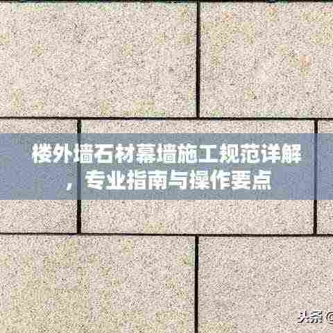 楼外墙石材幕墙施工规范详解,专业指南与操作要点