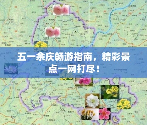 五一余庆畅游指南，精彩景点一网打尽！