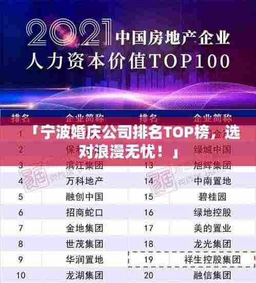 「宁波婚庆公司排名TOP榜,选对浪漫无忧!」
