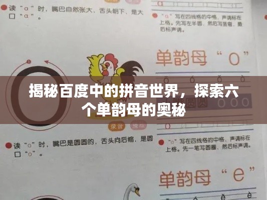 揭秘百度中的拼音世界，探索六个单韵母的奥秘
