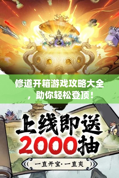 修道开箱游戏攻略大全,助你轻松登顶!