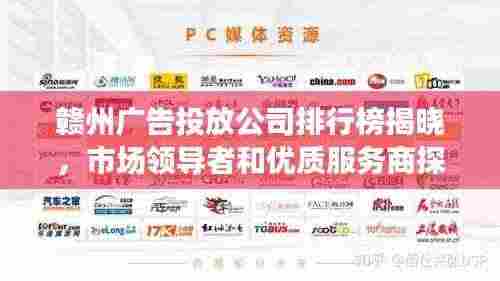 赣州广告投放公司排行榜揭晓,市场领导者和优质服务商探索