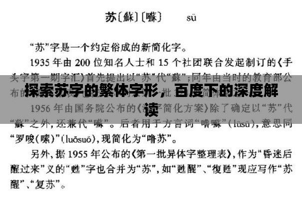 探索苏字的繁体字形,百度下的深度解读