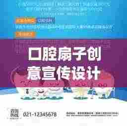 口腔扇子创意宣传设计，引领全新口腔健康风尚！