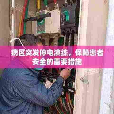 病区突发停电演练，保障患者安全的重要措施