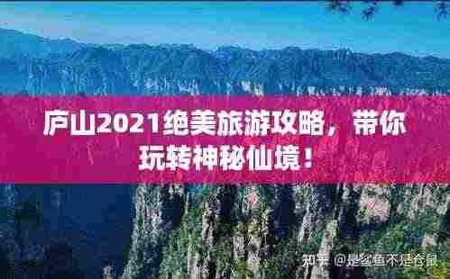庐山2021绝美旅游攻略，带你玩转神秘仙境！