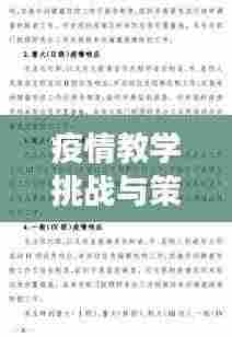 疫情教学挑战与策略,如何有效落实教学应对挑战?
