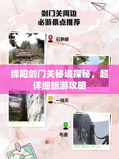 绵阳剑门关秘境探秘,超详细旅游攻略