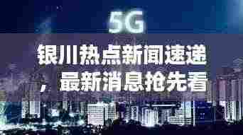 银川热点新闻速递，最新消息抢先看