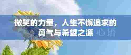 微笑的力量,人生不懈追求的勇气与希望之源
