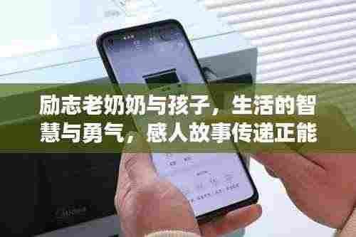 励志老奶奶与孩子,生活的智慧与勇气,感人故事传递正能量!
