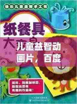 儿童益智动画片,百度精选,快乐成长好伙伴