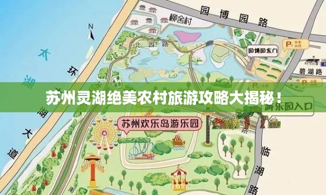 苏州灵湖绝美农村旅游攻略大揭秘!
