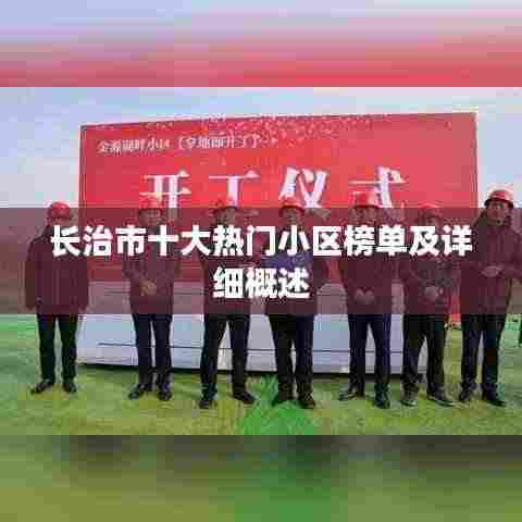 长治市十大热门小区榜单及详细概述