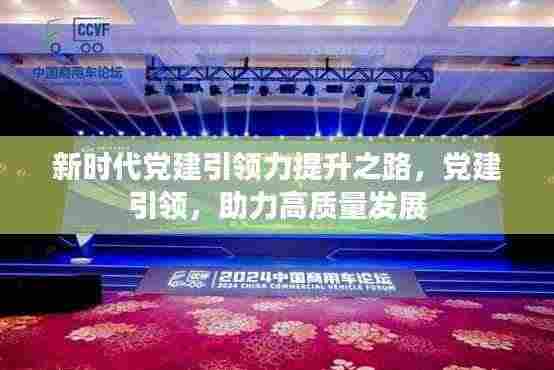 新时代党建引领力提升之路，党建引领，助力高质量发展