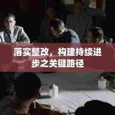 落实整改,构建持续进步之关键路径