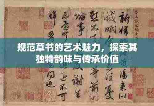 规范草书的艺术魅力,探索其独特韵味与传承价值