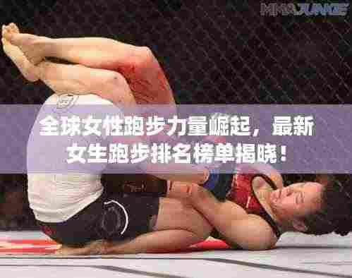 全球女性跑步力量崛起,最新女生跑步排名榜单揭晓!