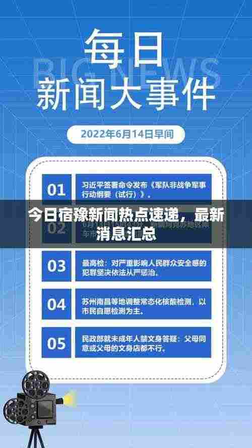 今日宿豫新闻热点速递,最新消息汇总