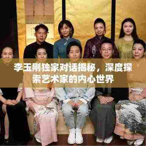 李玉刚独家对话揭秘,深度探索艺术家的内心世界