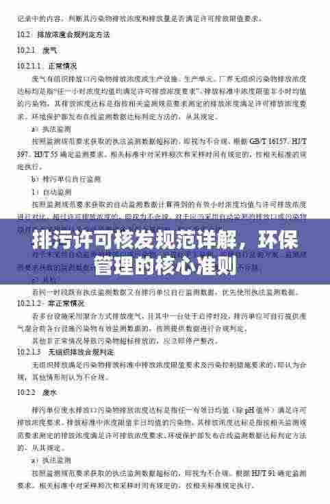 排污许可核发规范详解,环保管理的核心准则